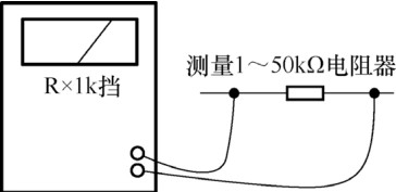 圖 5-26 測量一個(gè)阻值 1～50kΩ 電阻器時(shí)接線(xiàn)方式示意圖